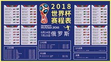 简约蓝色2018世界杯赛程表矢量图