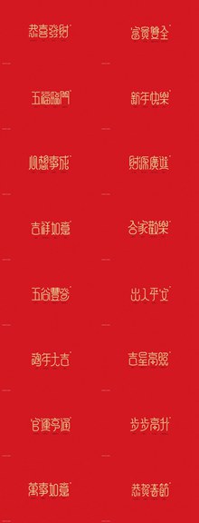 新春祝福语字体矢量图片