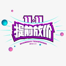 11.11提前抢购艺术字元素11.11矢量图