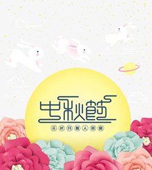 中秋节花好月圆人团圆矢量图片