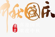 中秋国庆字体设计矢量图下载