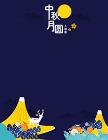 中秋节蓝色插画海报背景矢量下载