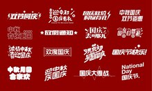 中秋国庆活动免费商用标题字体矢量图下载