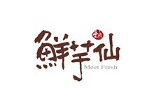 鲜芋仙logo标志图矢量素材