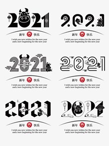 2021新年字体设计矢量
