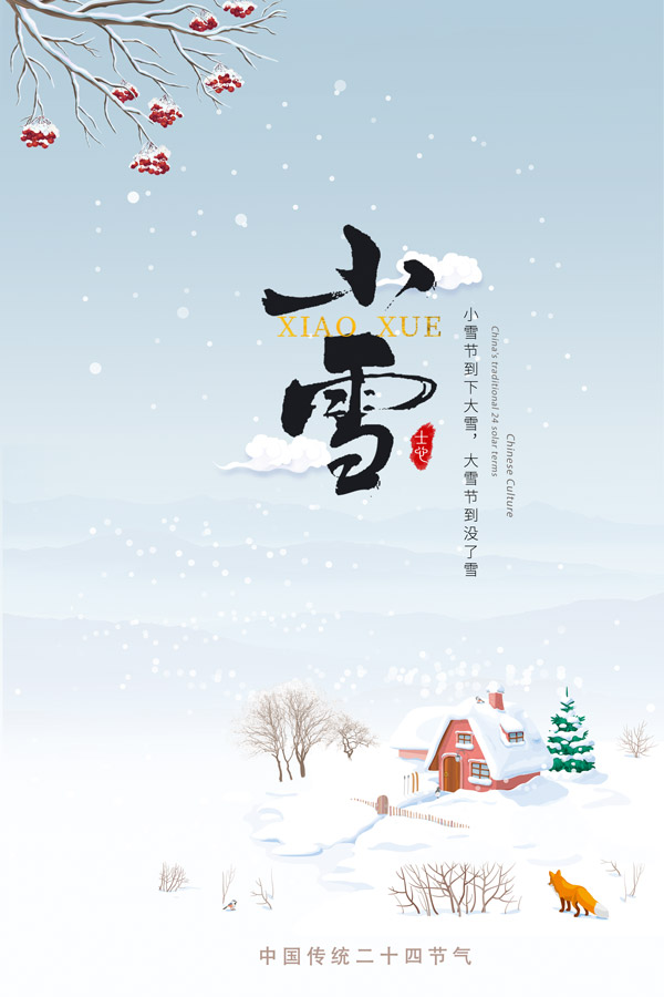  中国传统二十四节气小雪海报 