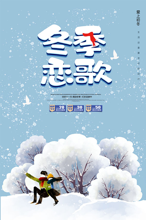 冬季恋歌广告海报