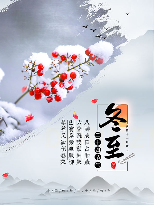 中国风冬至节气海报设计PSD模板