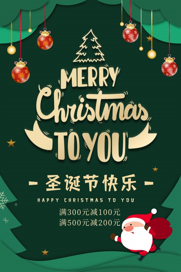 圣诞节快乐促销海报模板