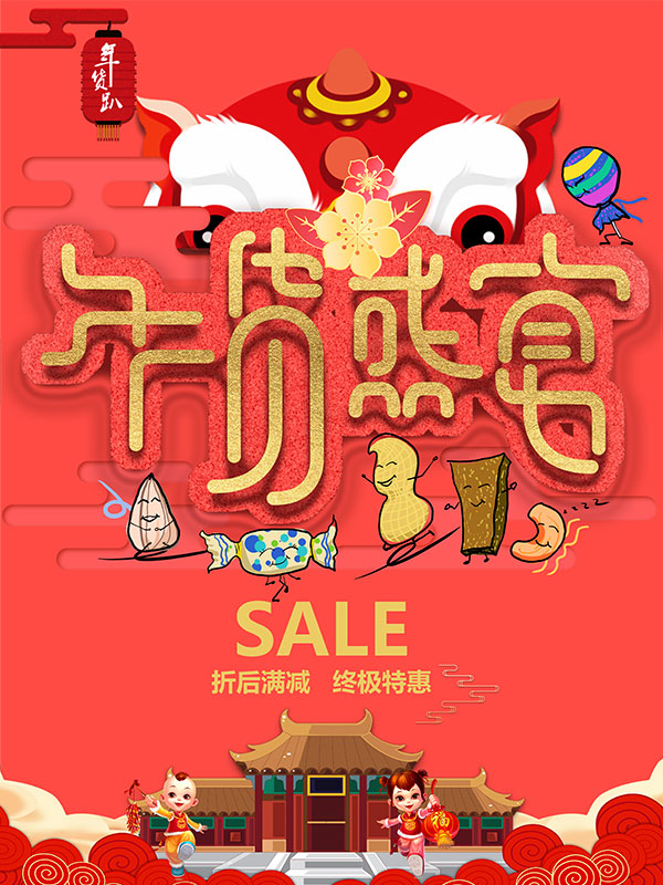 中国风红色年货盛宴折扣满减优惠促销海报