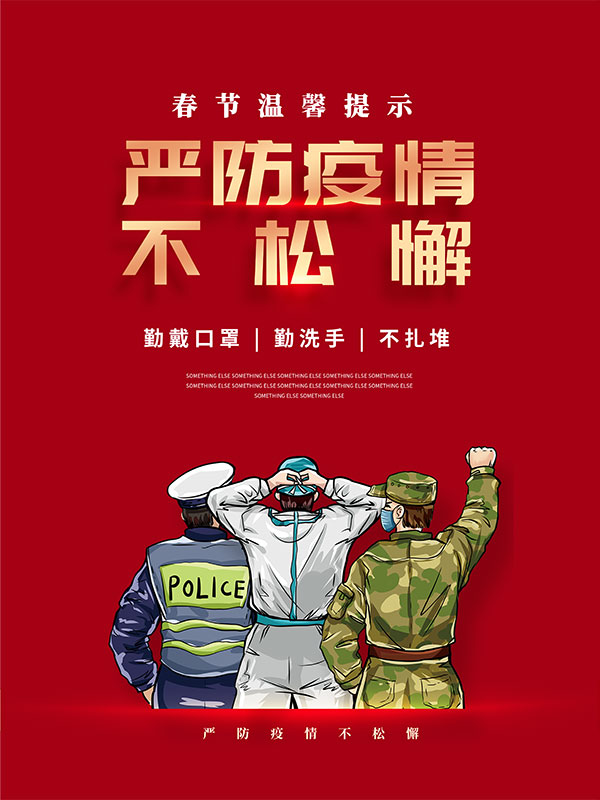 春节严防疫情不松懈宣传海报PSD模板