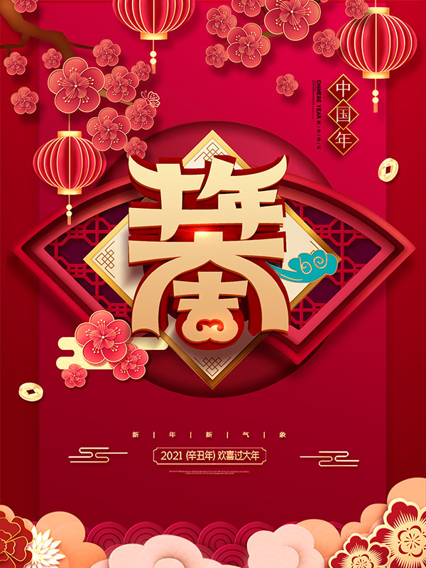 2021中国年宣传海报设计PSD模板