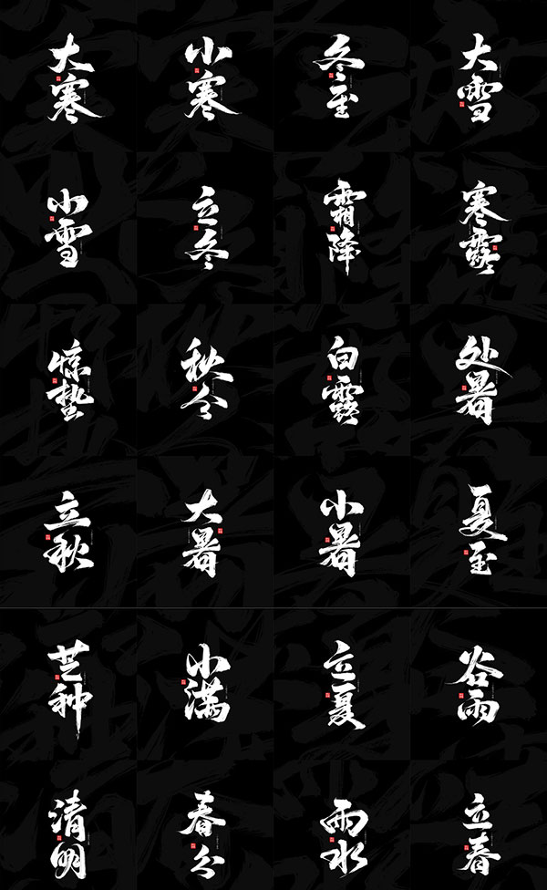 中国传统24节气书法字设计PSD模板