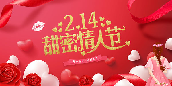 214甜蜜情人节活动海报设计PSD模板