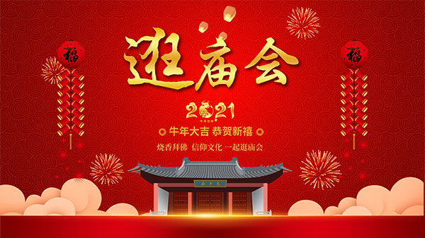 2021春节逛庙会宣传海报设计PSD模板