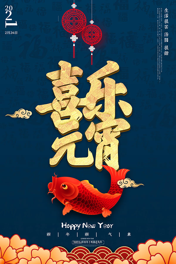 中国风喜乐元宵宣传海报