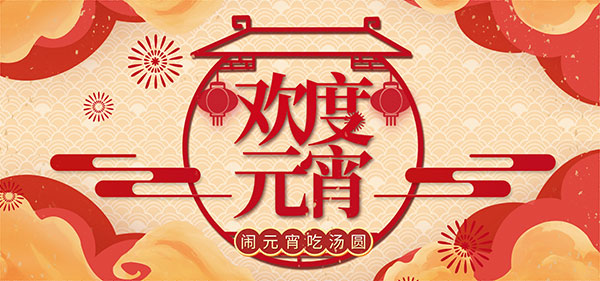 中国风淘宝欢度元宵banner