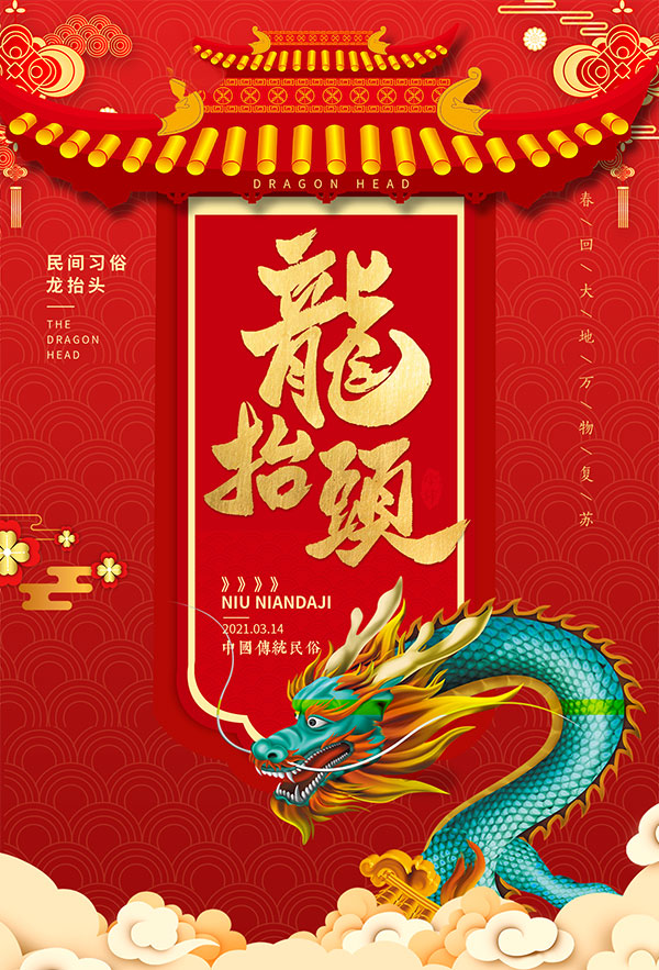 中国传统民俗龙抬头宣传活动PSD模板