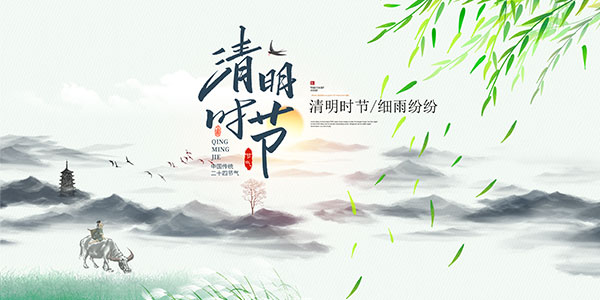 中国风传统清明时节海报