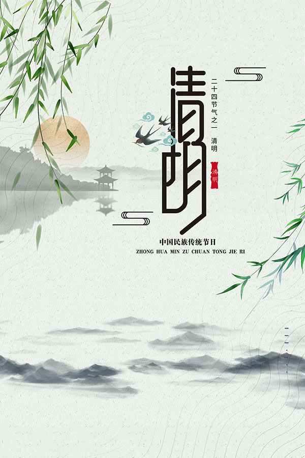 中国水墨风清明节海报