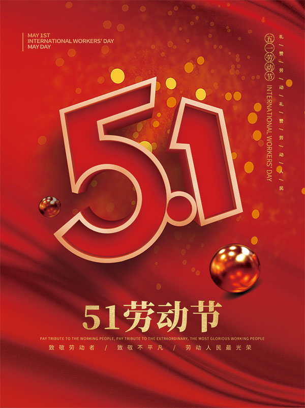 51劳动节红色大气海报设计PSD模板