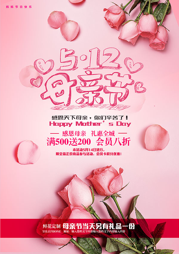 温馨粉色感恩母亲节海报