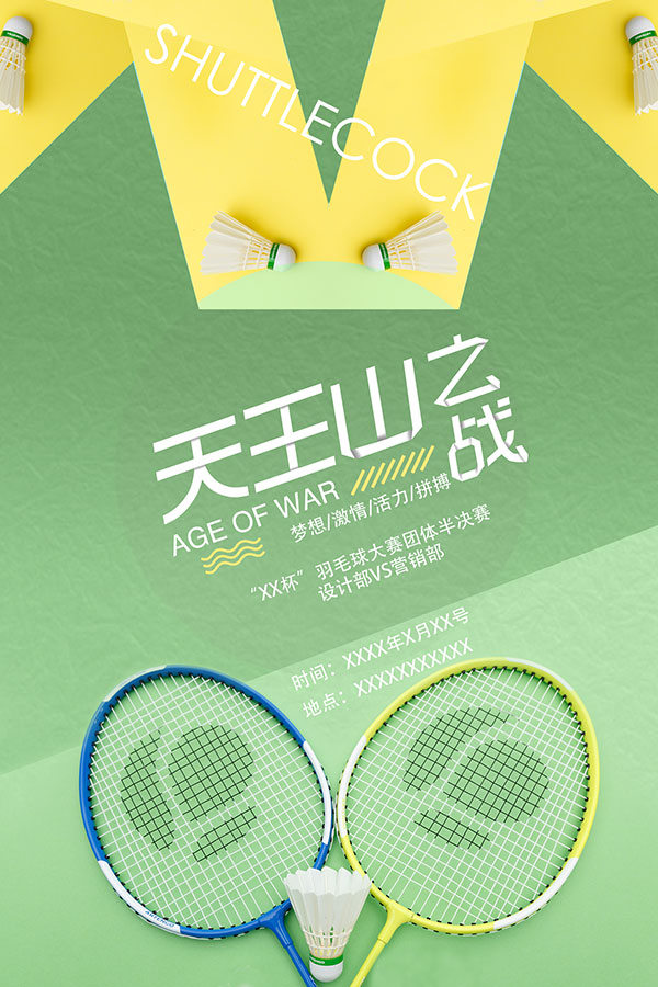 清新绿色羽毛球赛宣传海报
