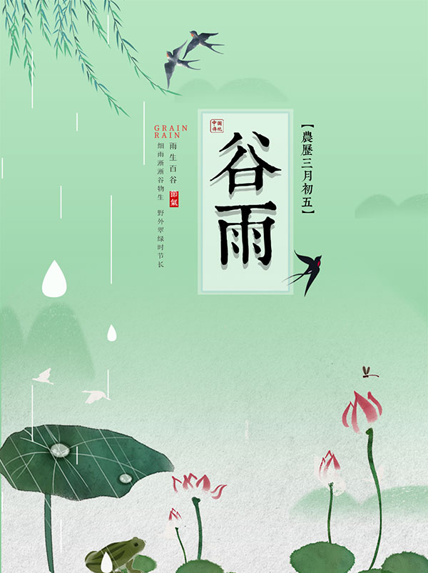 中国传统谷雨节气海报设计psd图片