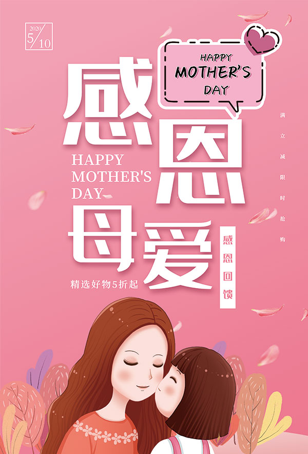 粉红色温馨感恩母亲节促销宣传海报