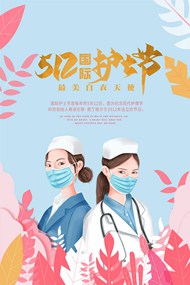 护士节致敬护士主题宣传psd海报