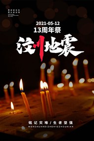 汶川地震13周年祭奠广告psd素材