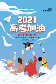 2021高考加油励志宣传PSD海报设计素材