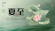 夏至节气中国风海报