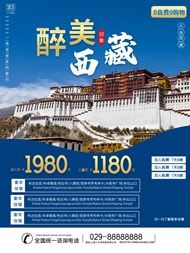 醉美西藏旅行海报设计