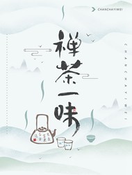 中国风禅茶海报