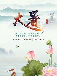 中国风古典风格大暑节气psd海报