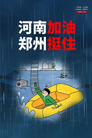 河南抗洪救灾公益宣传psd海报