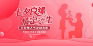 七夕情人节促销活动psd展板设计