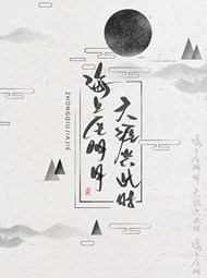 中国风中秋海报