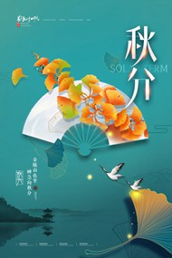 中国传统节气秋分海报设计