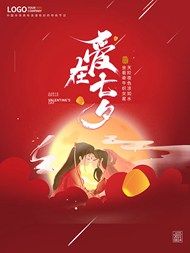 七夕情人节广告海报