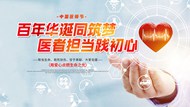 中国医师节公益宣传psd展板设计