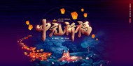 中元节祈福祭祖宣传展板素材