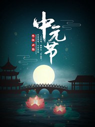 中元节祭祖祈福海报设计psd模板