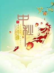 中秋节广告psd海报