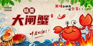 中国传统大闸蟹美食宣传psd海报