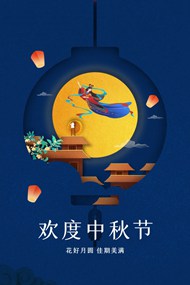 欢度中秋节广告宣传单