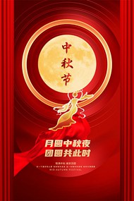 中秋节喜庆活动PSD海报设计模板