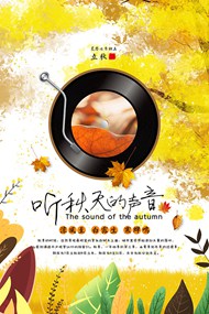 秋季广告海报设计源文件