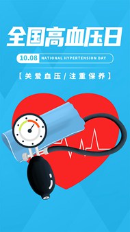 全国高血压日移动端宣传psd海报